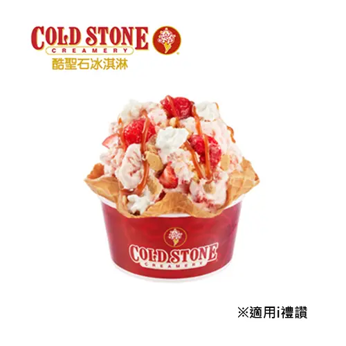 COLD STONE 小杯經典冰淇淋含原味脆餅 喜客券