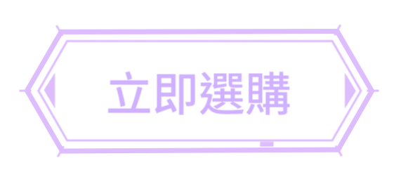 立即選購