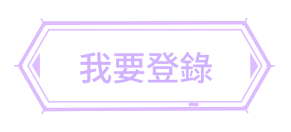 我要登錄