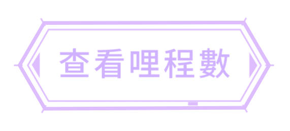 查看我的哩程數