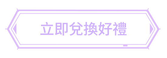立即兌換好禮