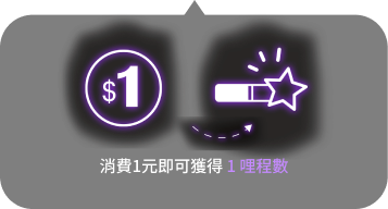 消費1原籍獲得1哩